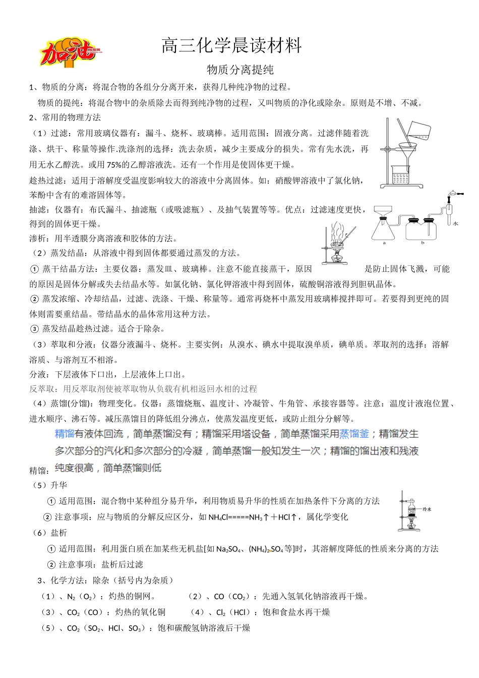 高三化学晨读材料与练习---物质分离提纯.docx_第1页