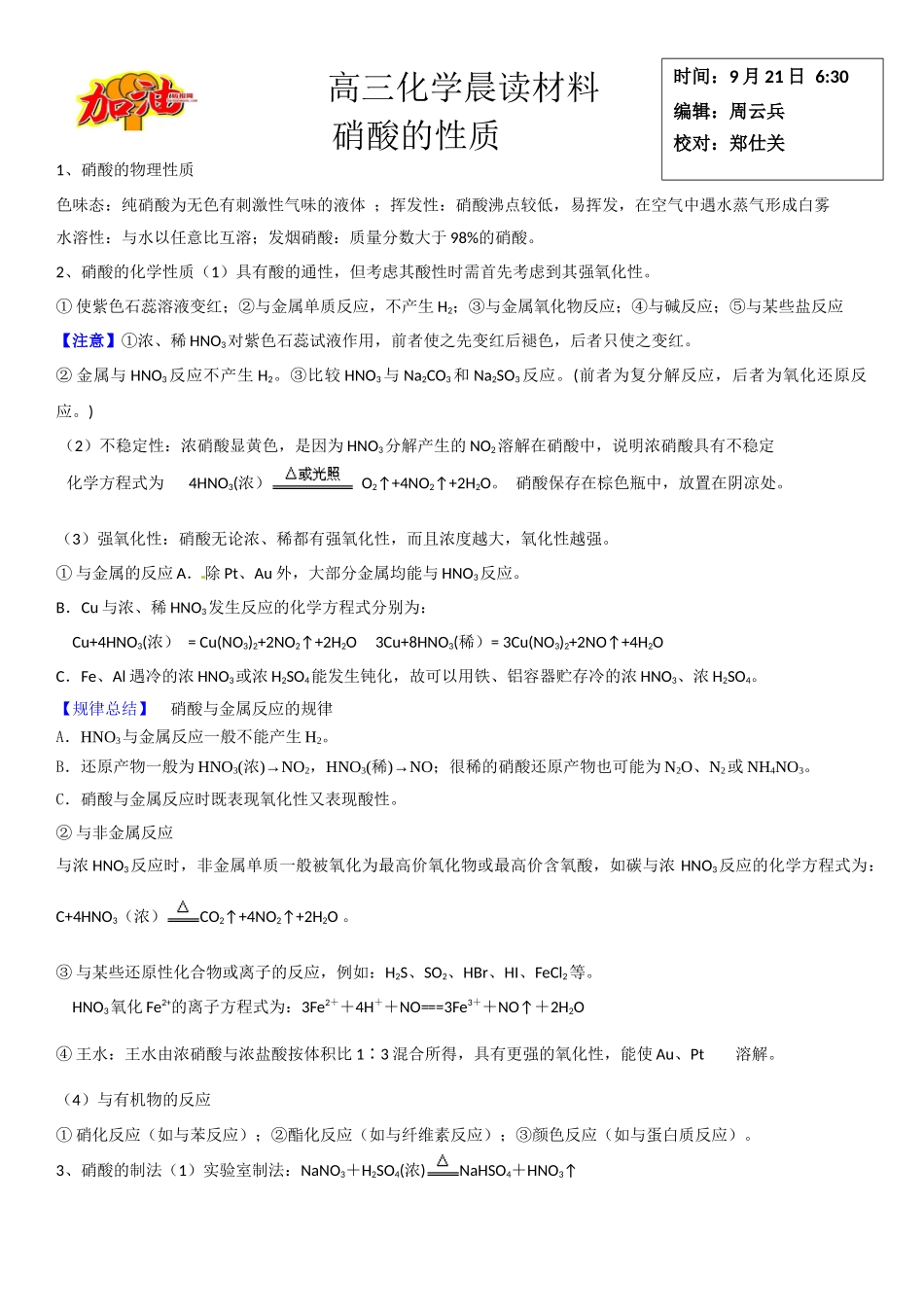 高三化学晨读材料与练习---硝酸的性质.docx_第1页