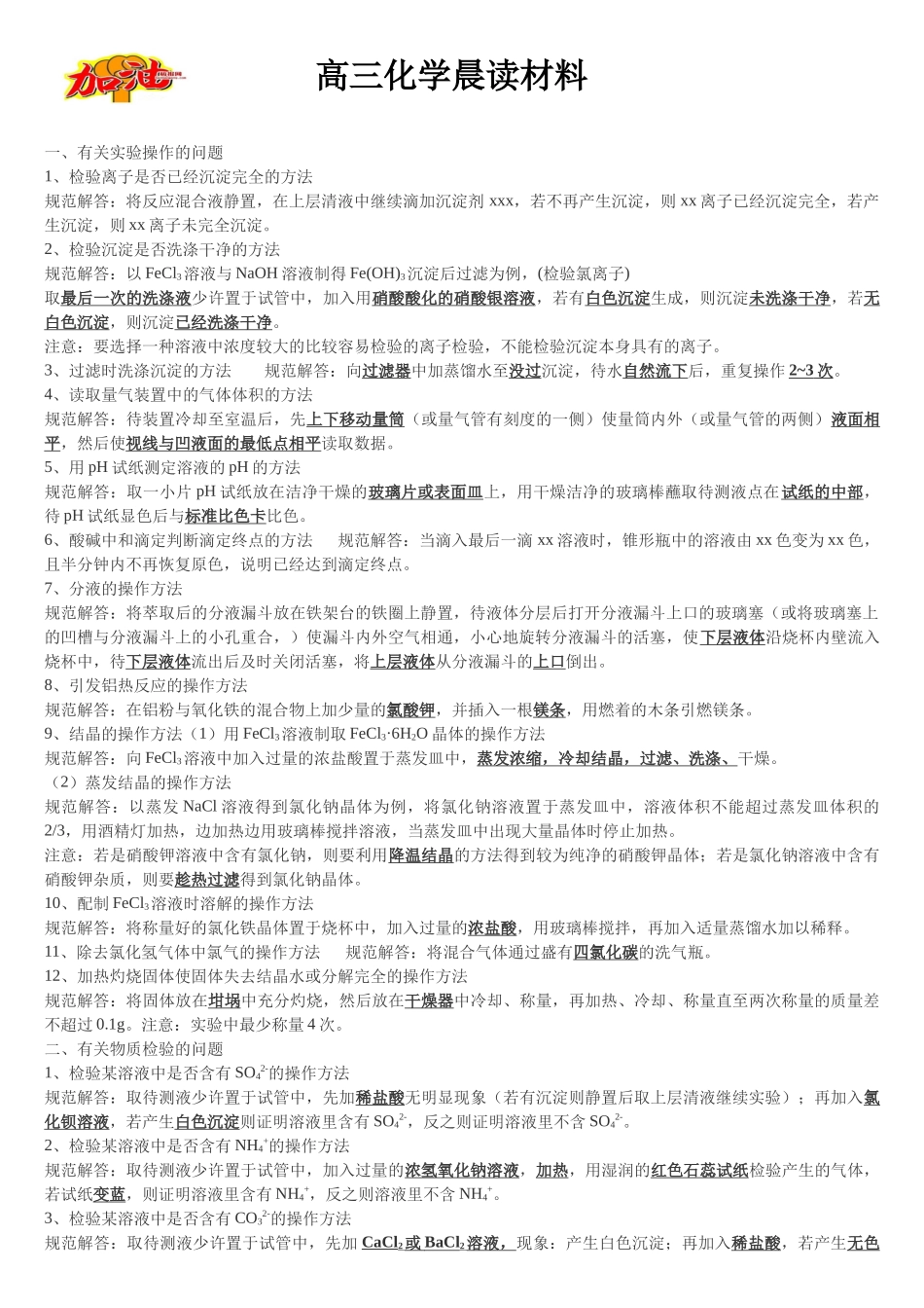 高三化学晨读材料与练习---有关实验操作的问题.docx_第1页