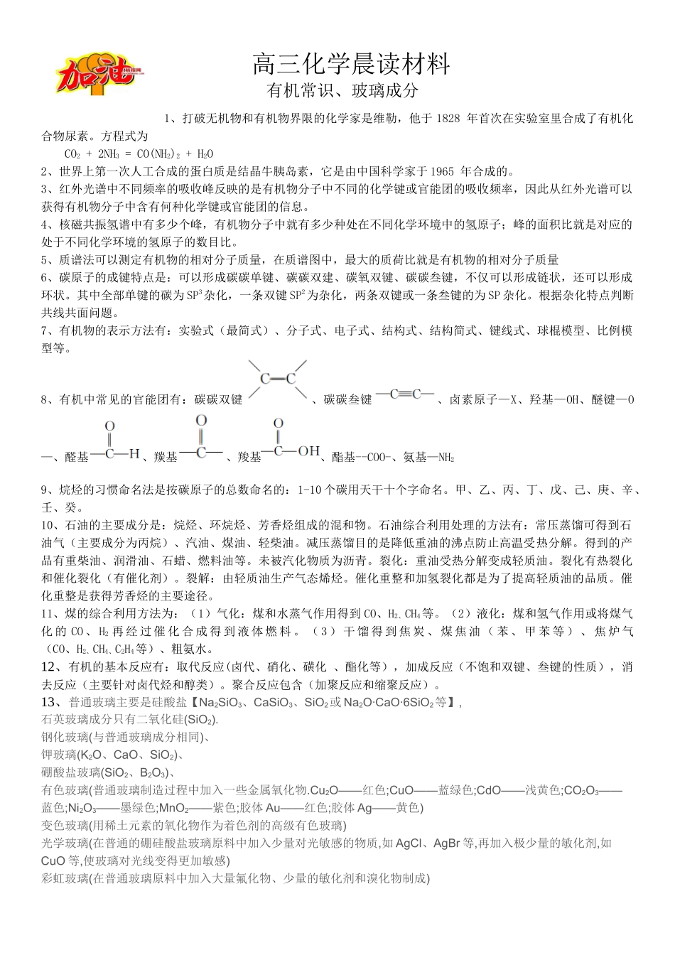 高三化学晨读材料与练习---有机常识、玻璃成分.docx_第1页