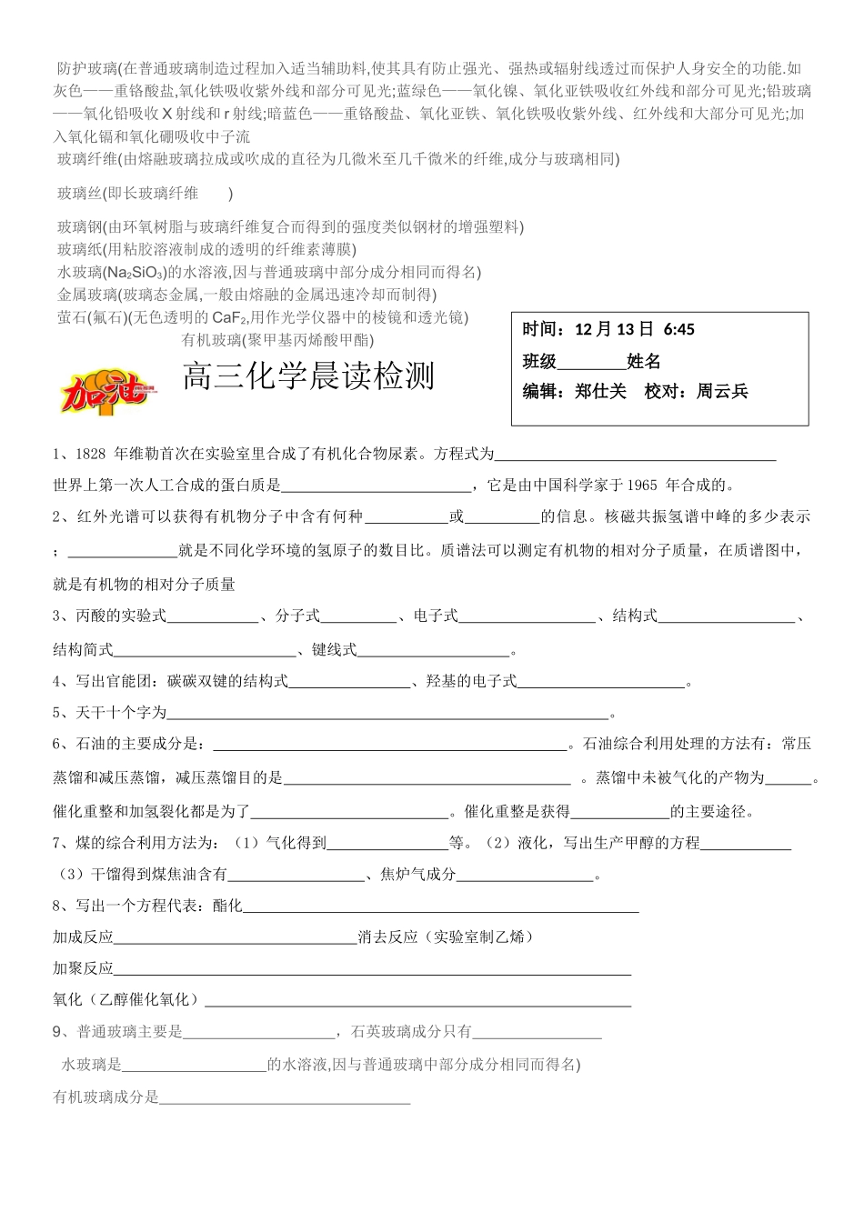 高三化学晨读材料与练习---有机常识、玻璃成分.docx_第2页
