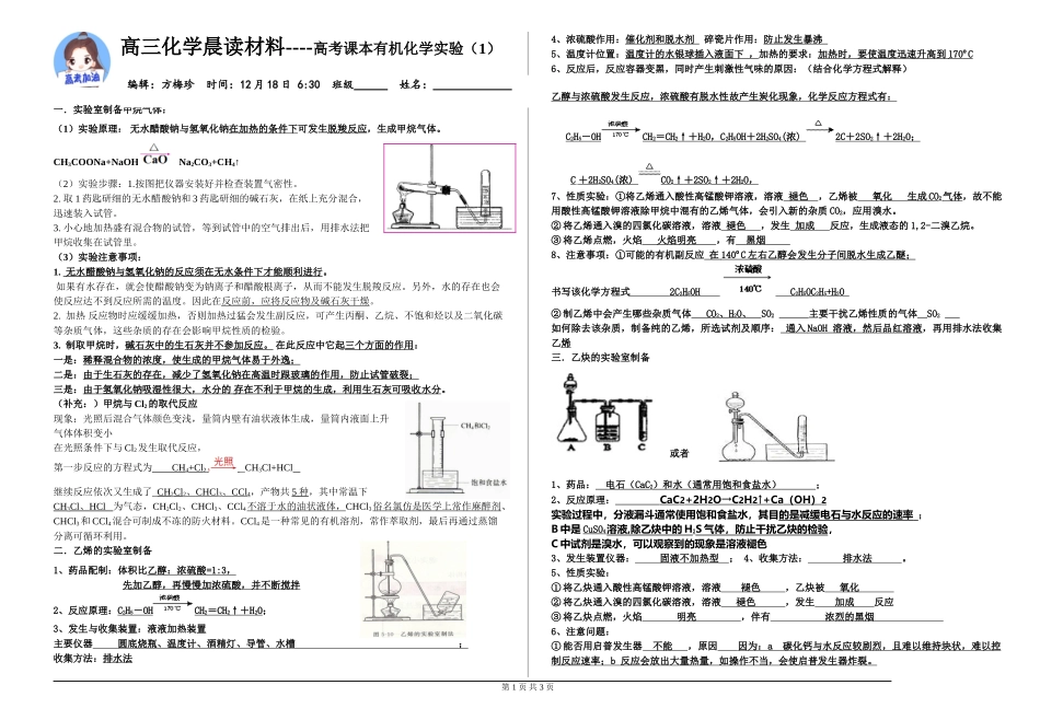 高三化学晨读材料与练习---有机化学实验.doc_第1页