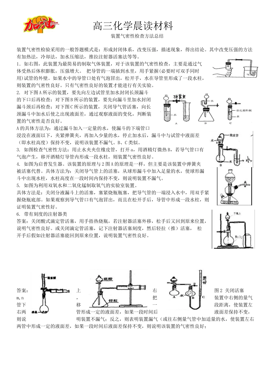 高三化学晨读材料与练习---装置气密性检查方法总结.docx_第1页