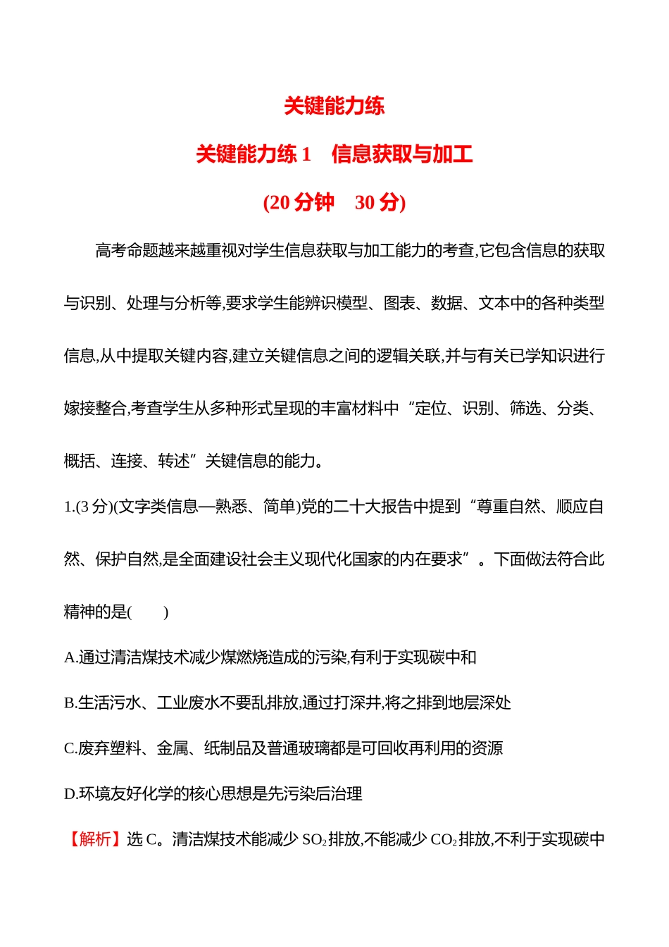 关键能力练1　信息获取与加工-2025版世纪金榜二轮化学收官专项辅导与训练.docx_第1页