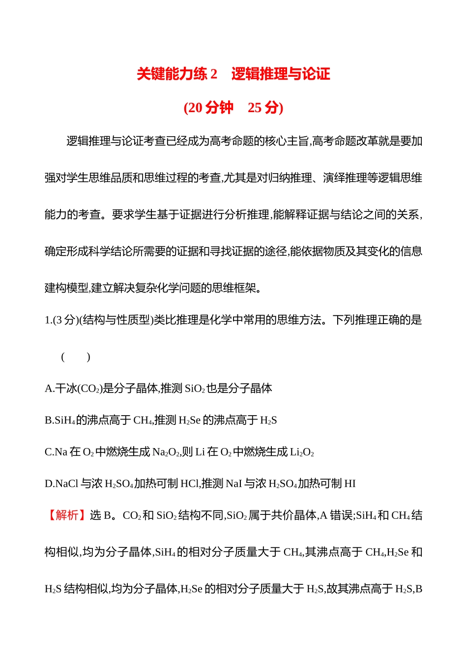 关键能力练2　逻辑推理与论证-2025版世纪金榜二轮化学收官专项辅导与训练.docx_第1页
