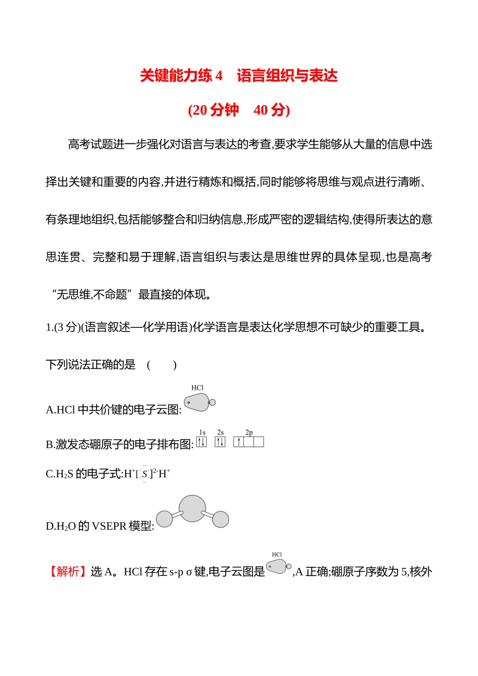 关键能力练4　语言组织与表达-2025版世纪金榜二轮化学收官专项辅导与训练.docx_第1页