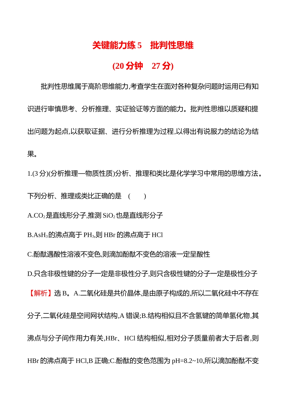 关键能力练5　批判性思维-2025版世纪金榜二轮化学收官专项辅导与训练.docx_第1页