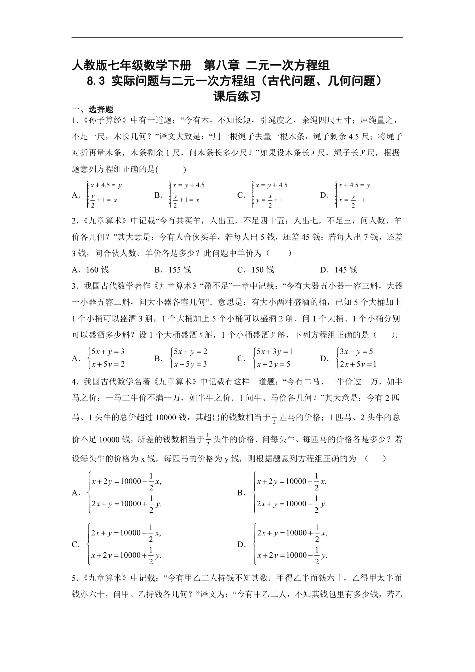 人教版七年级下册数学课时练《8.3 实际问题与二元一次方程组古代问题、几何问题》含答案.pdf_第2页