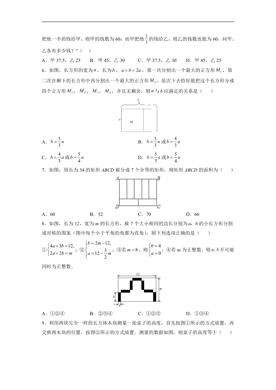 人教版七年级下册数学课时练《8.3 实际问题与二元一次方程组古代问题、几何问题》含答案.pdf_第3页