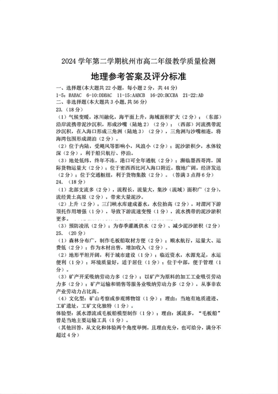杭州市2024-2025学年高二下学期6月期末考试-地理答案.pdf_第1页