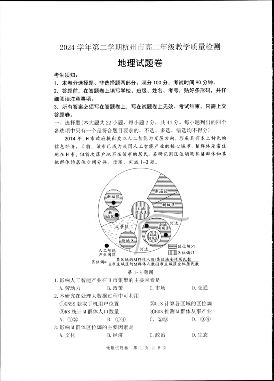 杭州市2024-2025学年高二下学期6月期末考试-地理试卷.pdf_第1页