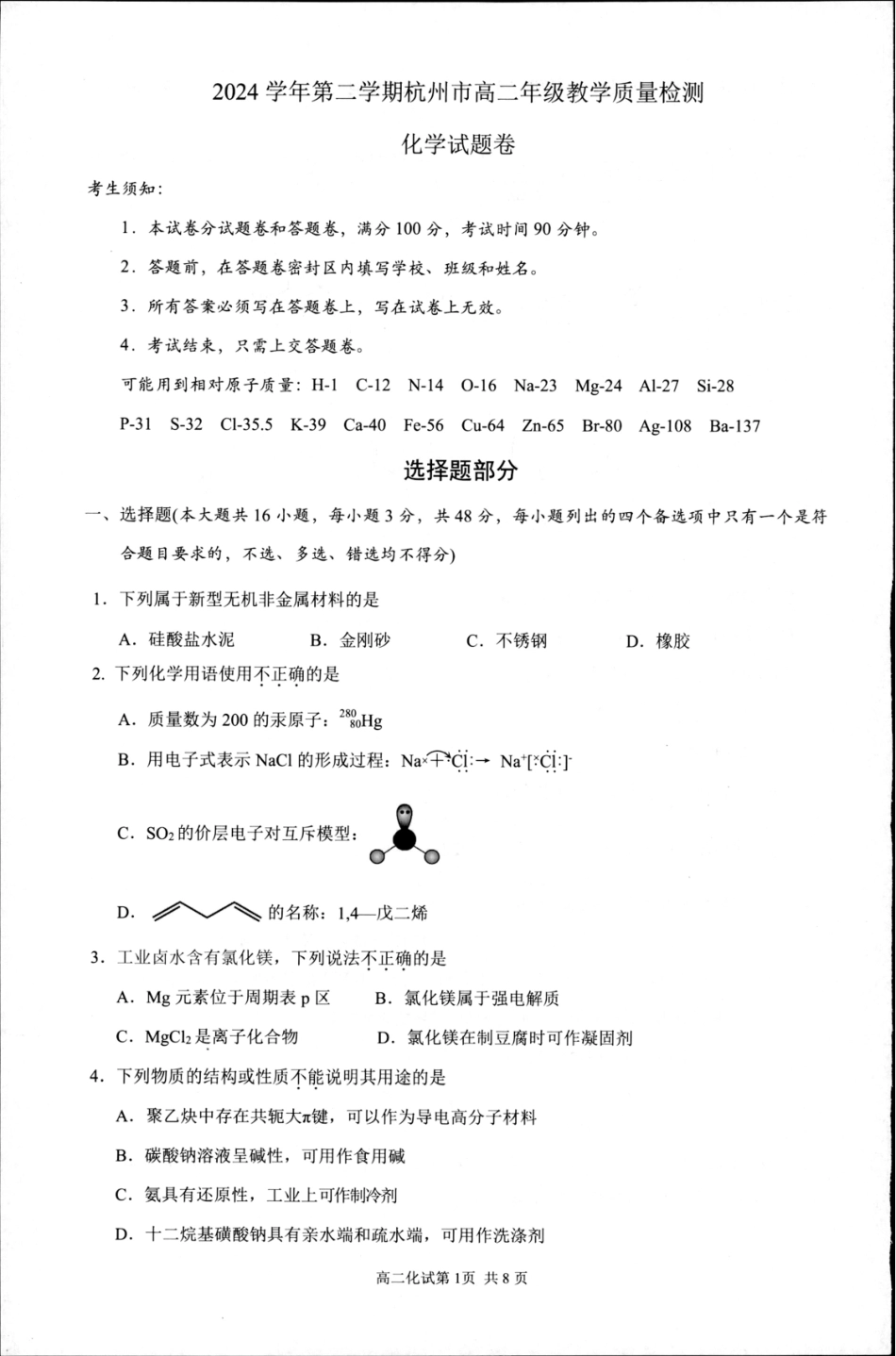 杭州市2024-2025学年高二下学期6月期末考试-化学试卷.pdf_第1页