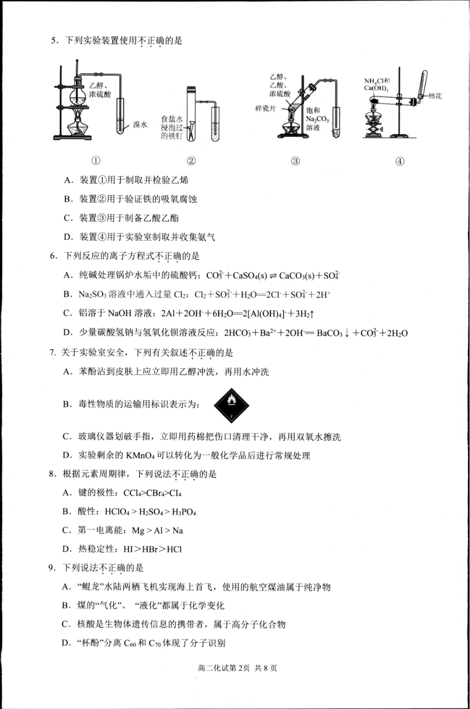 杭州市2024-2025学年高二下学期6月期末考试-化学试卷.pdf_第2页