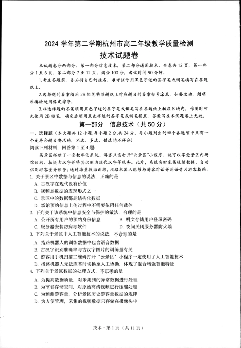 杭州市2024-2025学年高二下学期6月期末考试-技术试卷.pdf_第1页