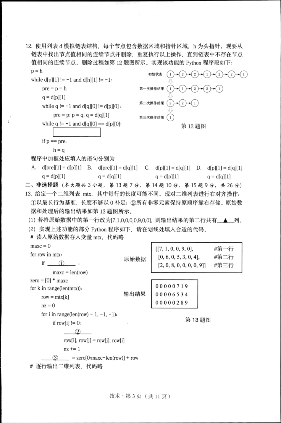 杭州市2024-2025学年高二下学期6月期末考试-技术试卷.pdf_第3页