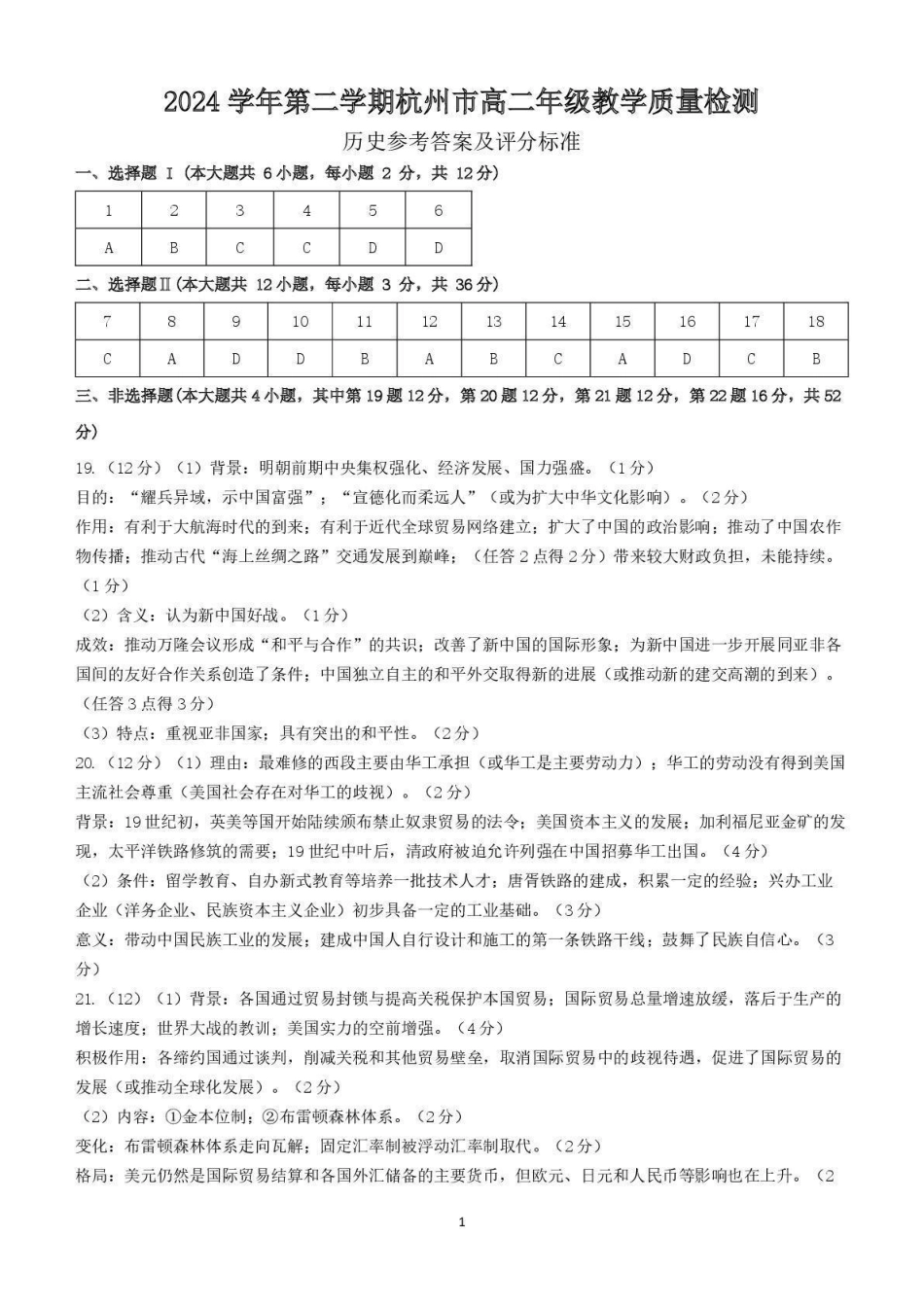 杭州市2024-2025学年高二下学期6月期末考试-历史答案.pdf_第1页