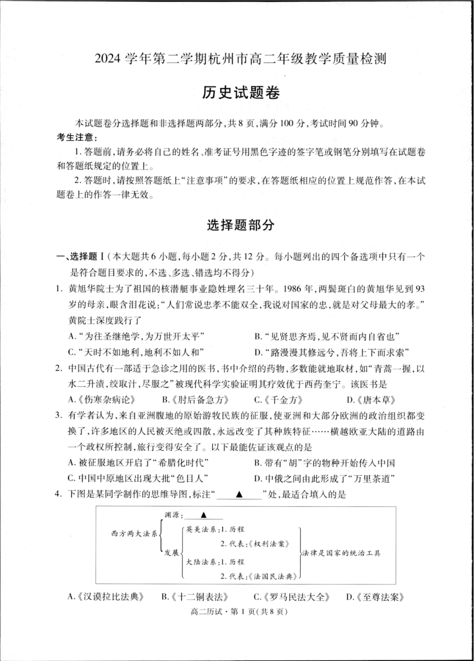 杭州市2024-2025学年高二下学期6月期末考试-历史试卷.pdf_第1页