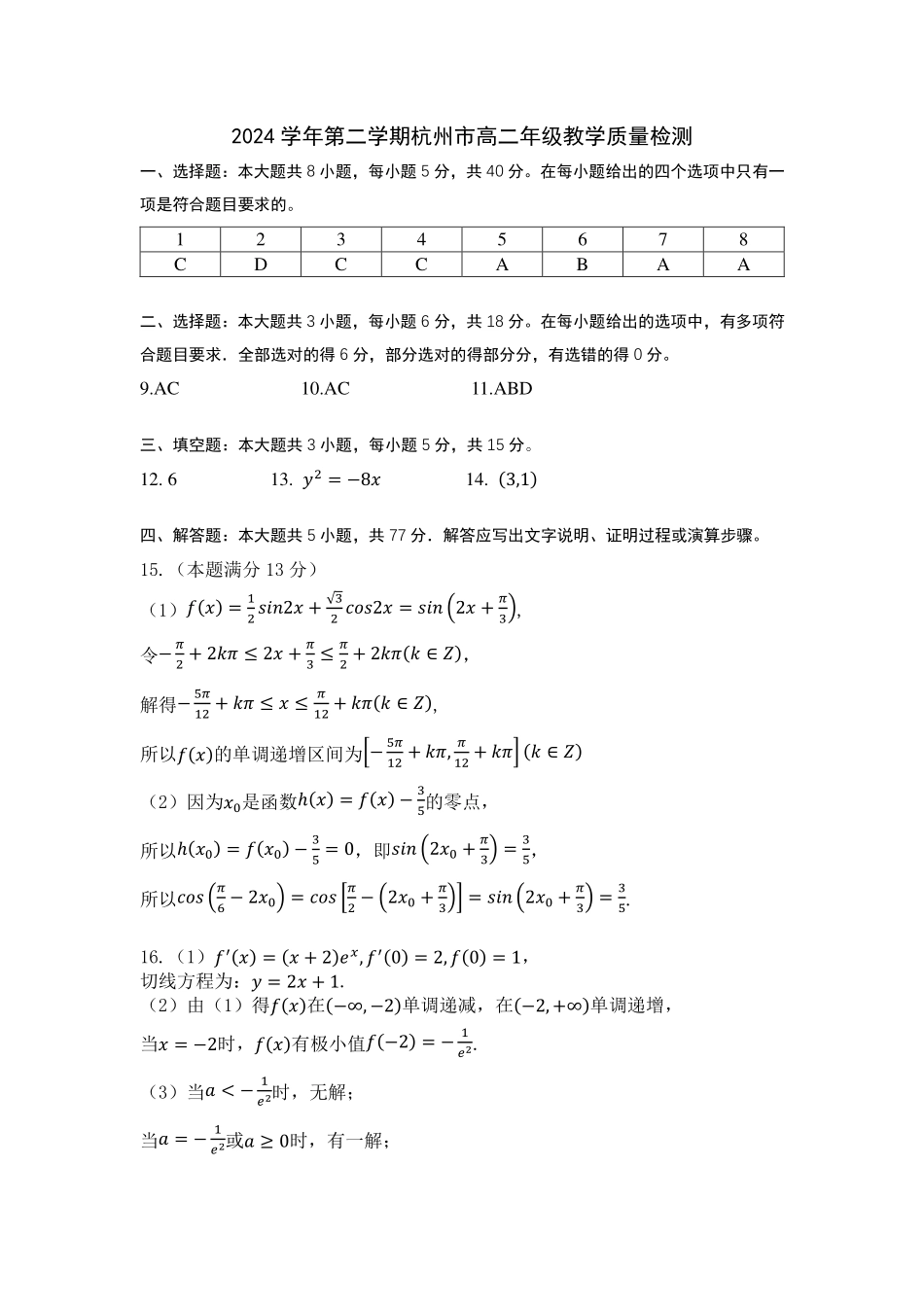 杭州市2024-2025学年高二下学期6月期末考试-数学答案.pdf_第1页