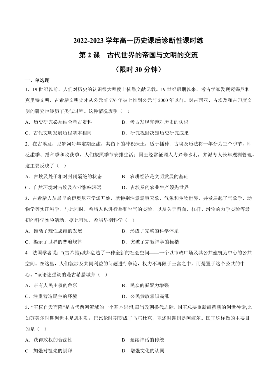 第2课 古代世界的帝国与文明的交流含答案解析高一历史下学期课后诊断性课时练+单元练中外历史纲要下册.pdf_第1页