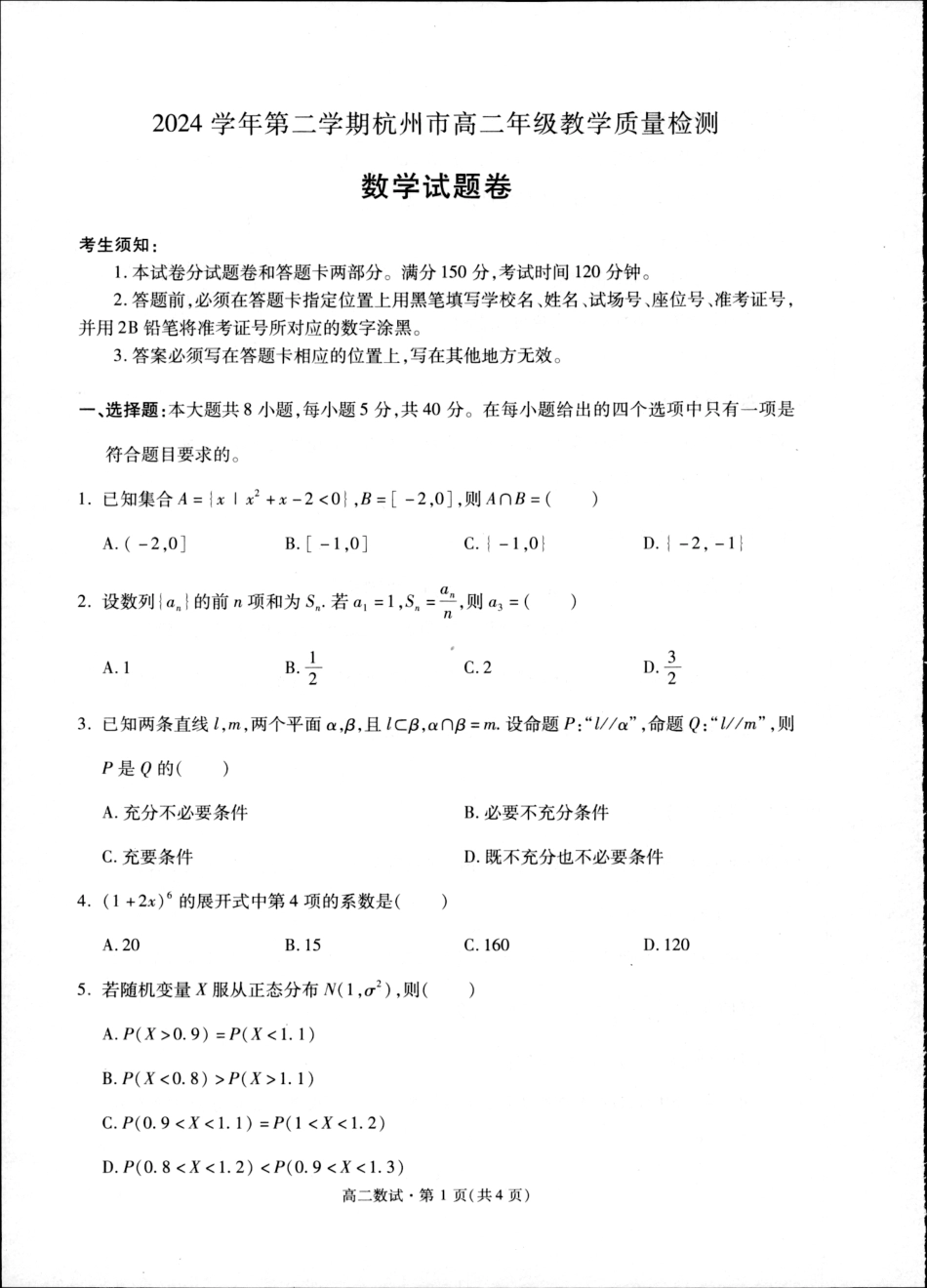 杭州市2024-2025学年高二下学期6月期末考试-数学试卷.pdf_第1页