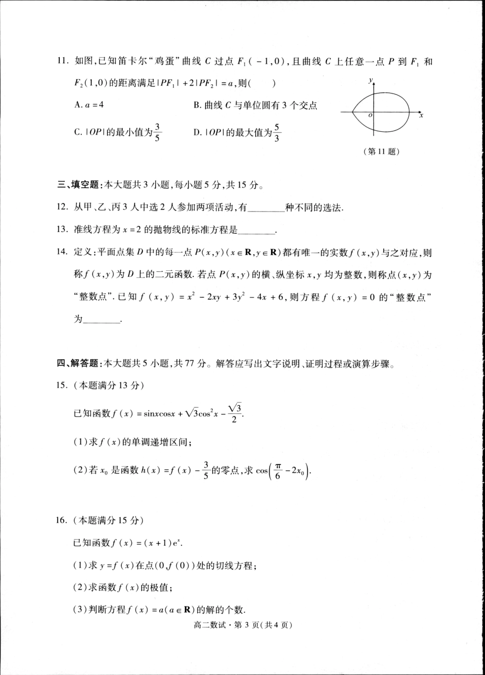 杭州市2024-2025学年高二下学期6月期末考试-数学试卷.pdf_第3页