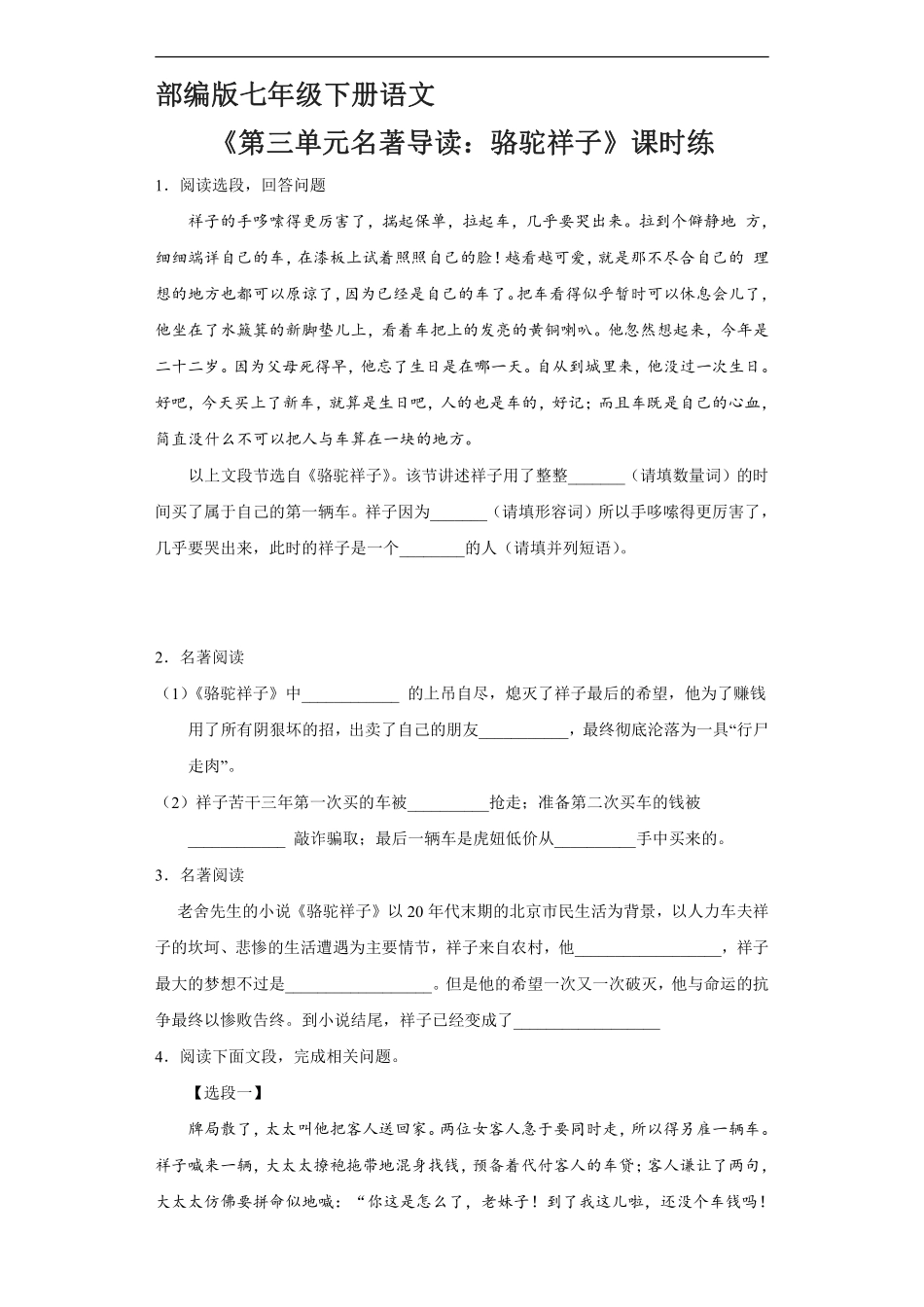 部编版七年级初一下册语文课时练《第三单元名著导读：骆驼祥子》2含答案.pdf_第1页