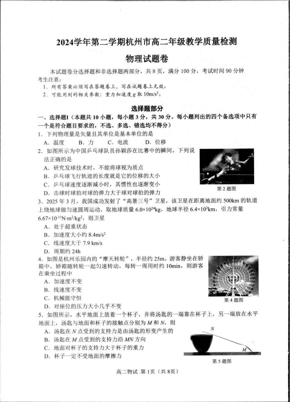 杭州市2024-2025学年高二下学期6月期末考试-物理试卷+答案.pdf_第1页