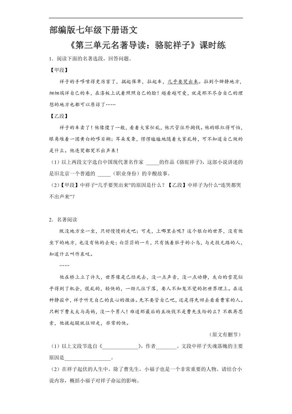 部编版七年级初一下册语文课时练《第三单元名著导读：骆驼祥子》1含答案.pdf_第1页