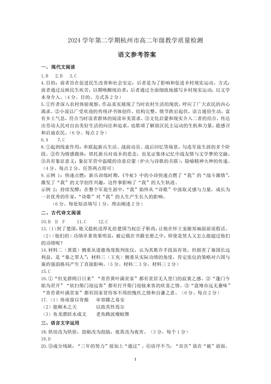 杭州市2024-2025学年高二下学期6月期末考试-语文答案.pdf_第1页