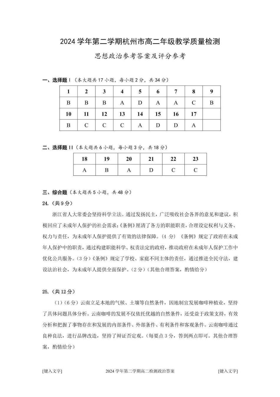 杭州市2024-2025学年高二下学期6月期末考试-政治答案.pdf_第1页