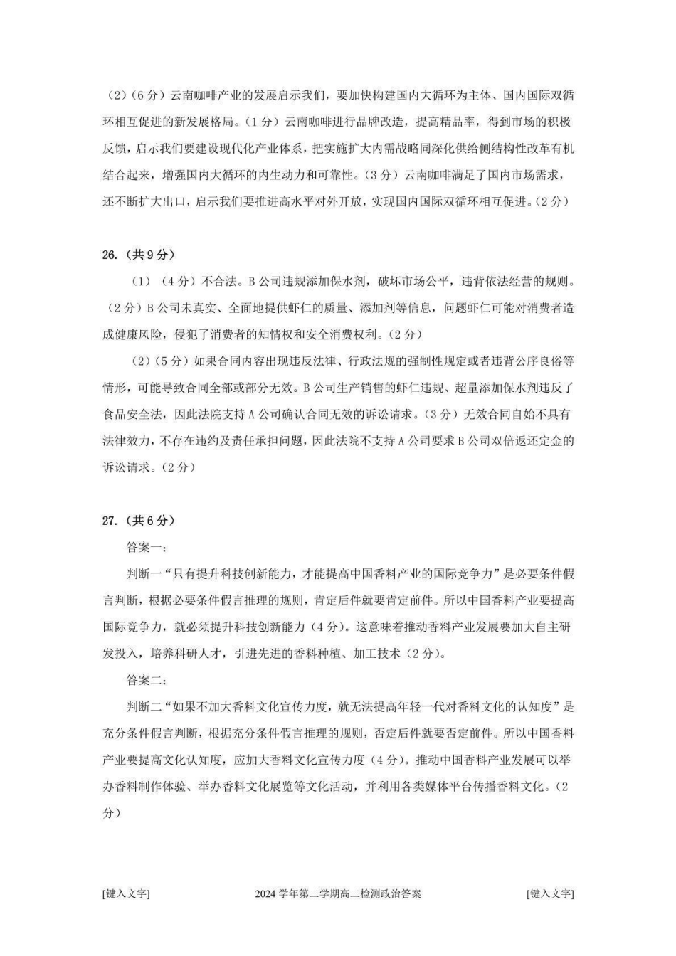 杭州市2024-2025学年高二下学期6月期末考试-政治答案.pdf_第2页