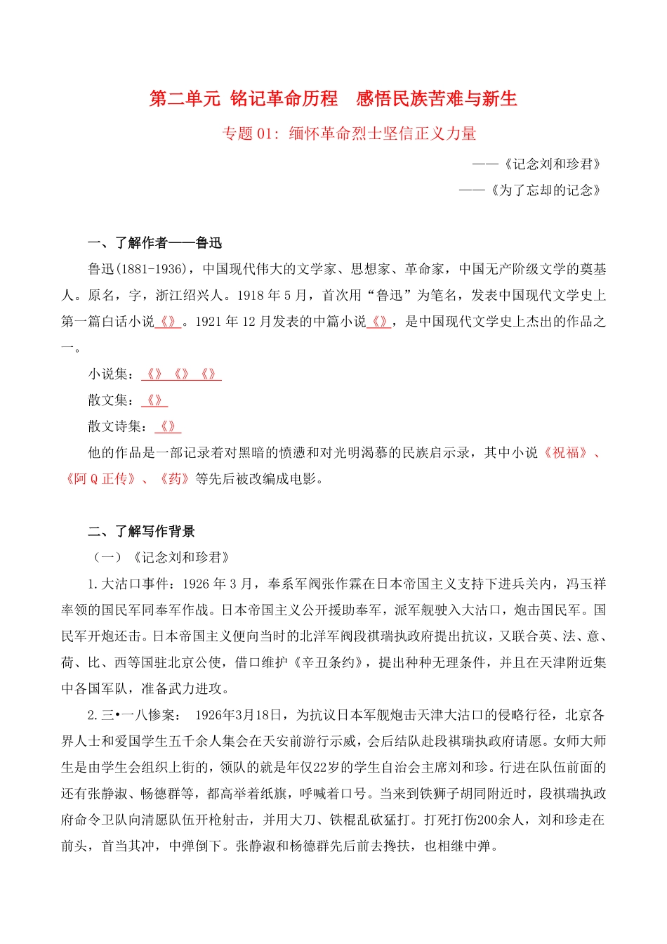 第2单元铭记革命历程感悟民族苦难与新生学生版 高二语文同步必背知识清单统编版选择性必修中册含答案.pdf_第1页