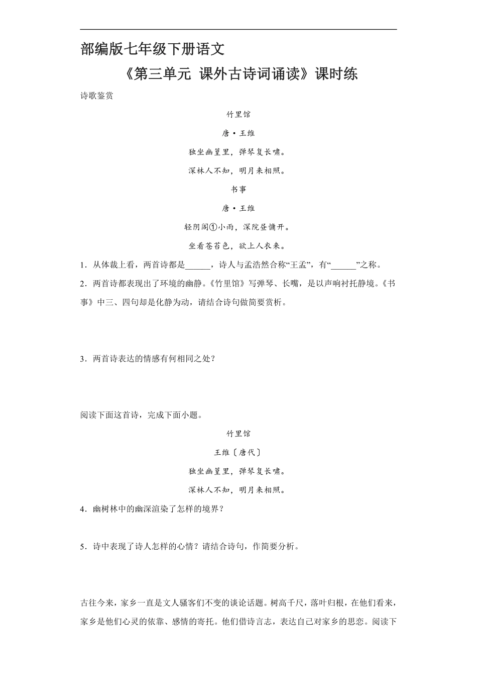 部编版七年级初一下册语文课时练《第三单元课外古诗词诵读》含答案.pdf_第1页