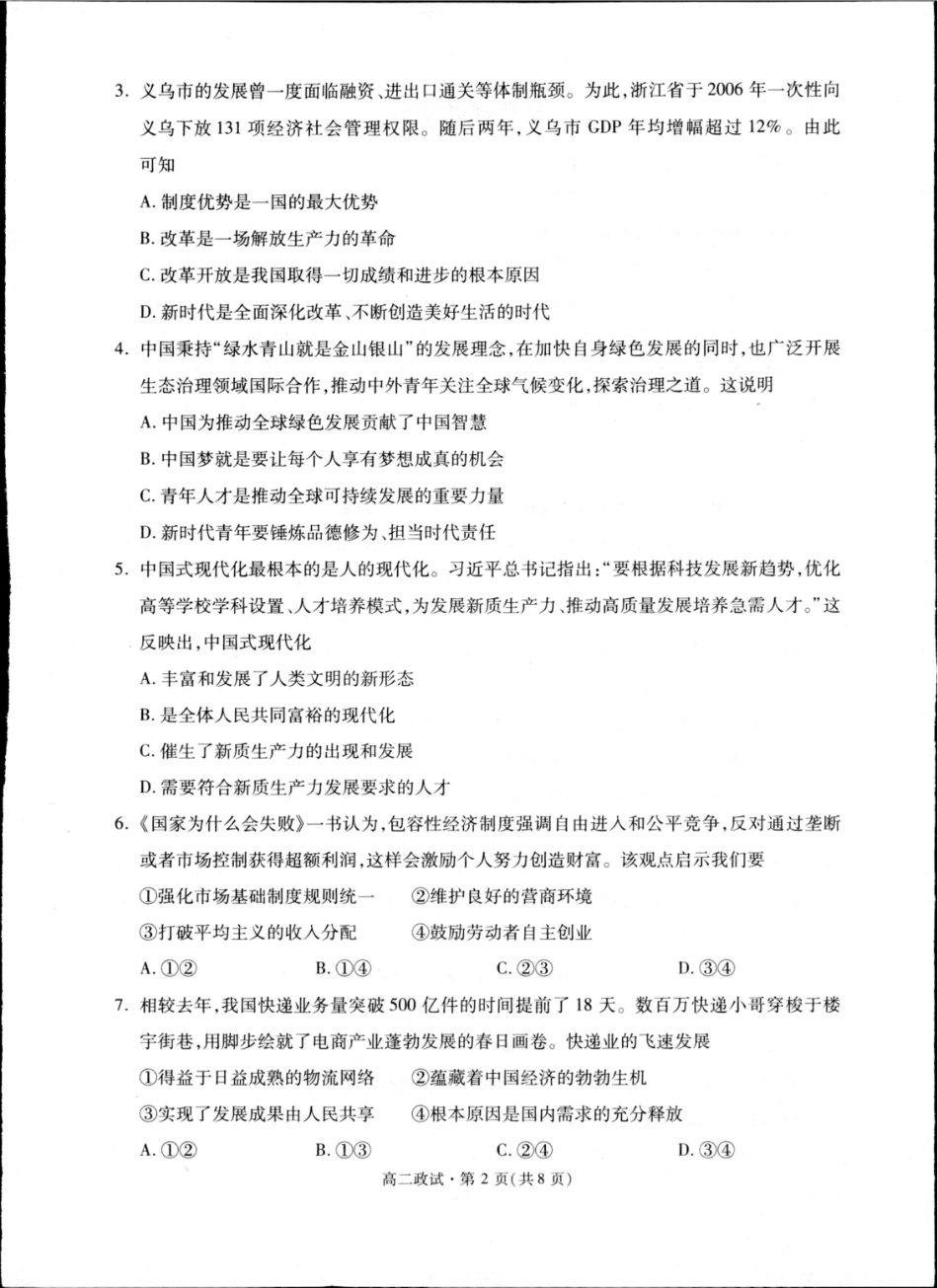 杭州市2024-2025学年高二下学期6月期末考试-政治试卷.pdf_第2页
