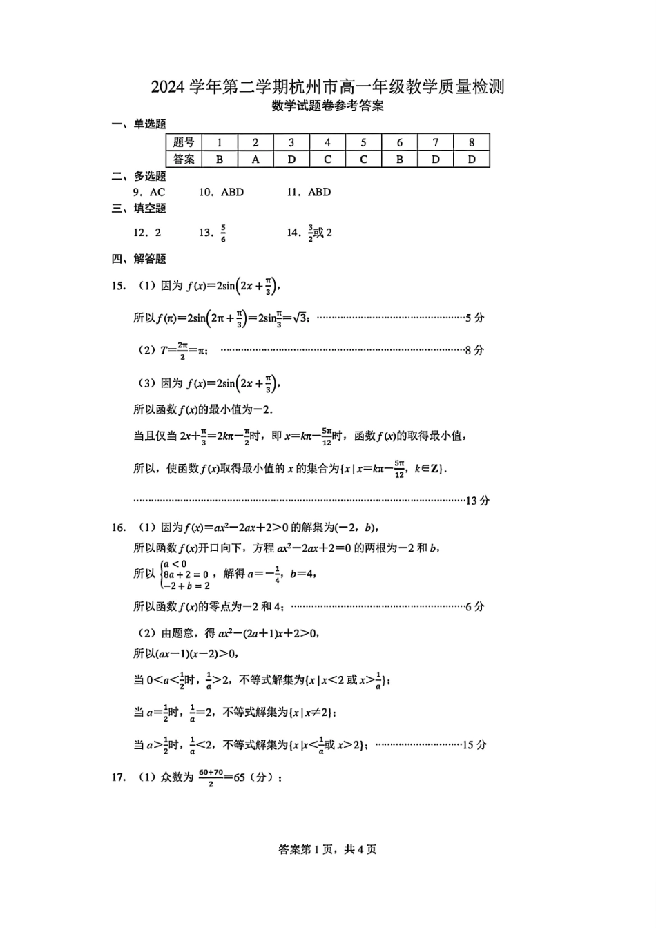 杭州市2024-2025学年高一下学期6月期末考试-数学答案.pdf_第1页