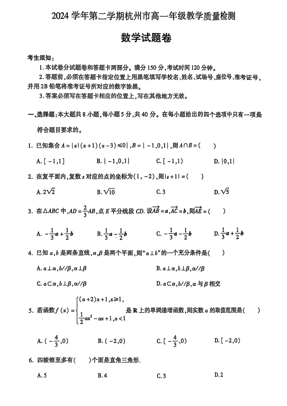 杭州市2024-2025学年高一下学期6月期末考试-数学试卷.pdf_第1页