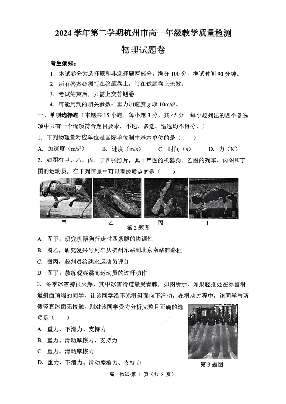 杭州市2024-2025学年高一下学期6月期末考试-物理试卷.pdf_第1页