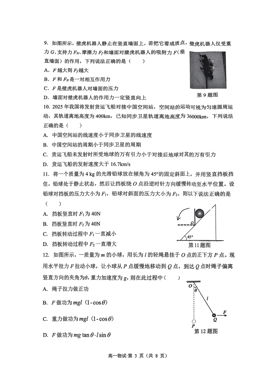 杭州市2024-2025学年高一下学期6月期末考试-物理试卷.pdf_第3页