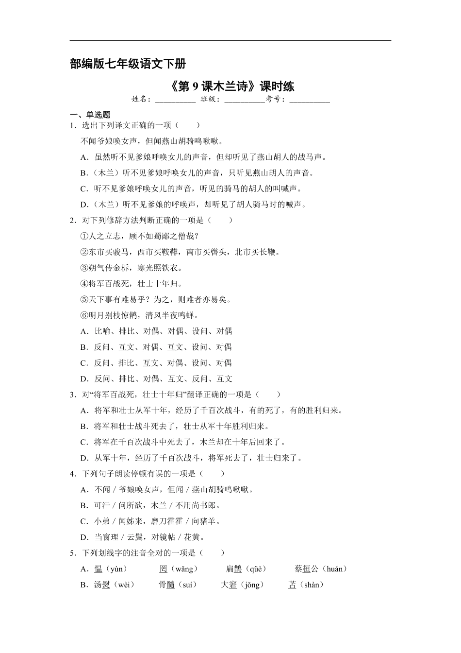 部编版七年级初一下册语文课时练《第9课 木兰诗》含答案.pdf_第1页