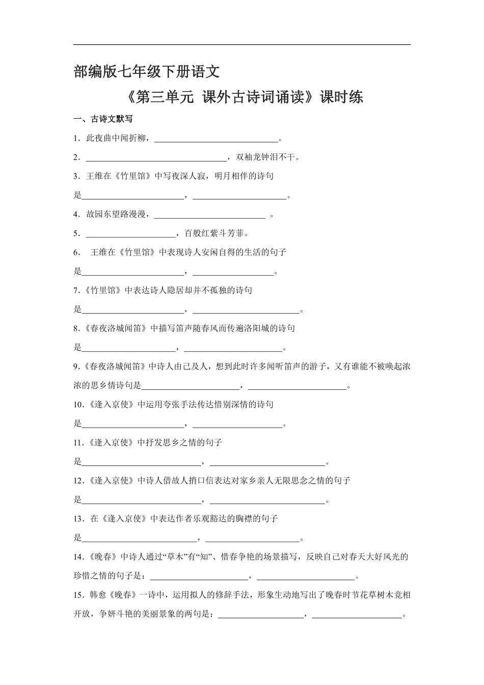 部编版七年级初一下册语文课时练《第三单元课外古诗词诵读》1含答案.pdf_第1页