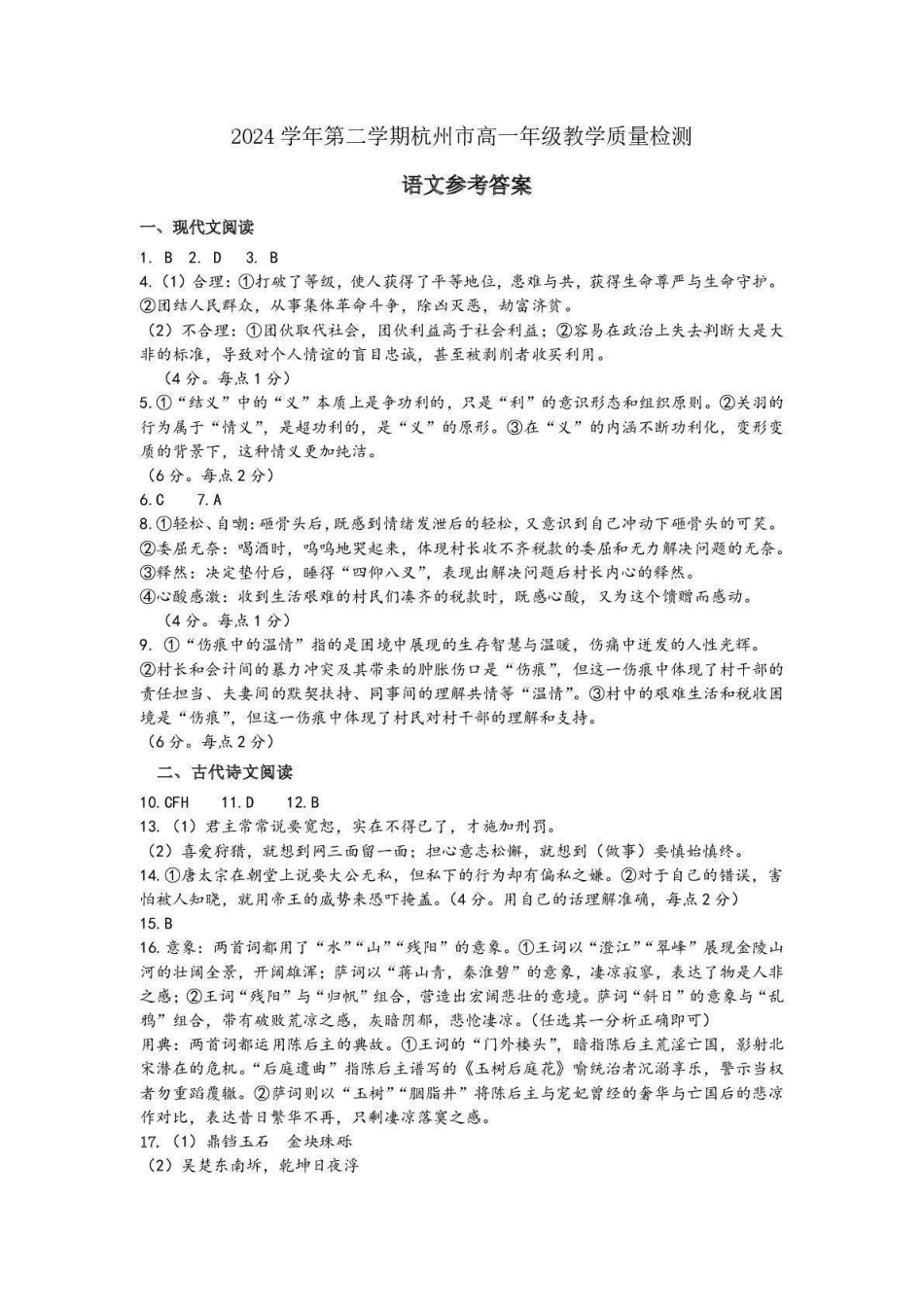 杭州市2024-2025学年高一下学期6月期末考试-语文答案.pdf_第1页