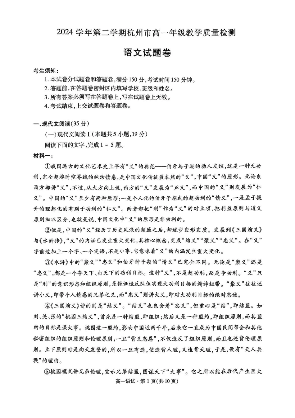 杭州市2024-2025学年高一下学期6月期末考试-语文试卷.pdf_第1页