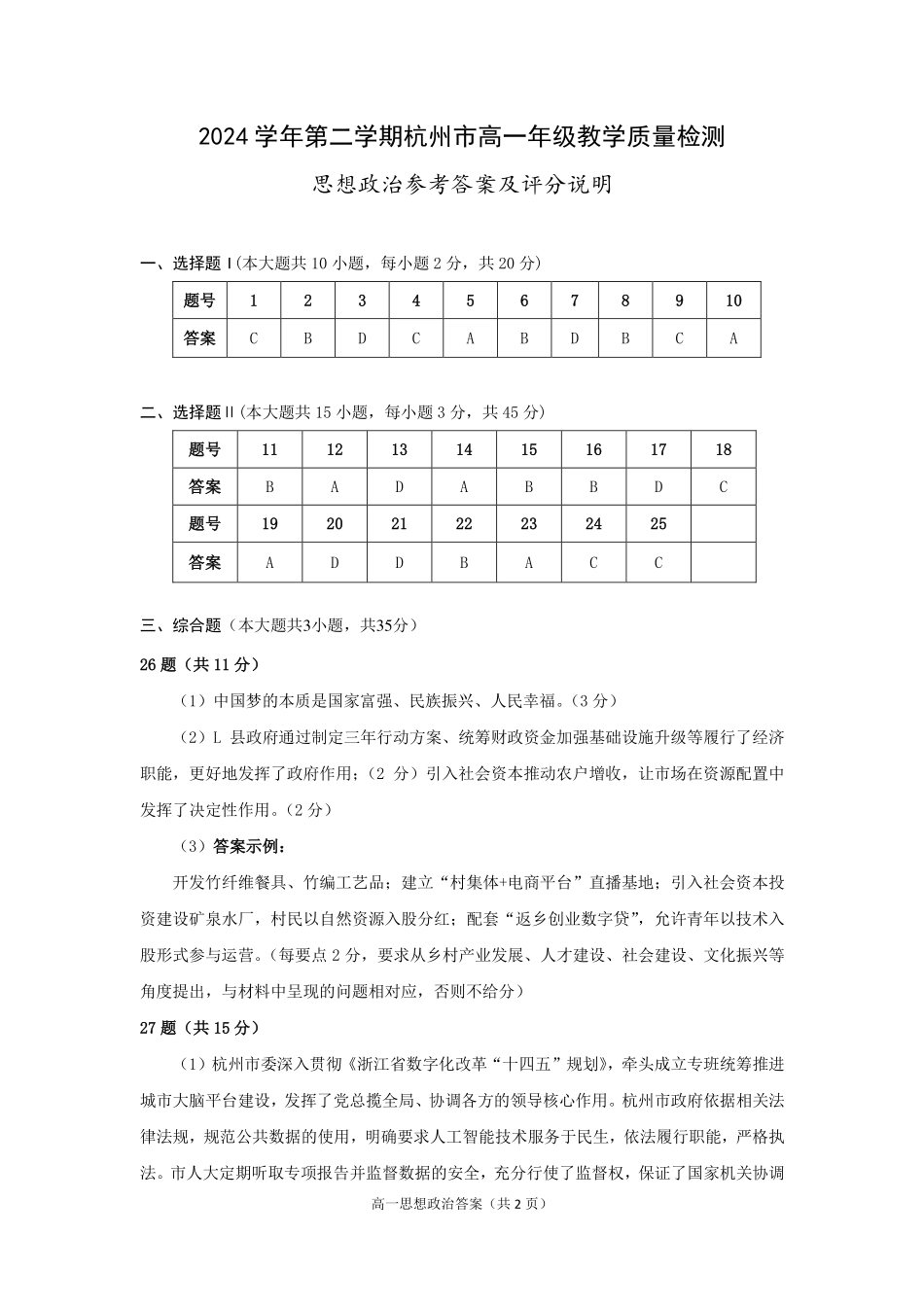 杭州市2024-2025学年高一下学期6月期末考试-政治答案.pdf_第1页