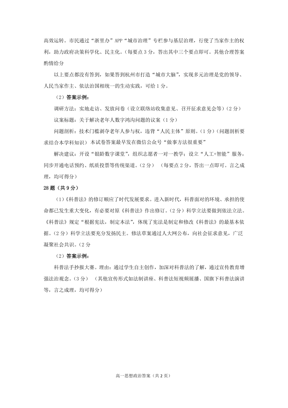 杭州市2024-2025学年高一下学期6月期末考试-政治答案.pdf_第2页