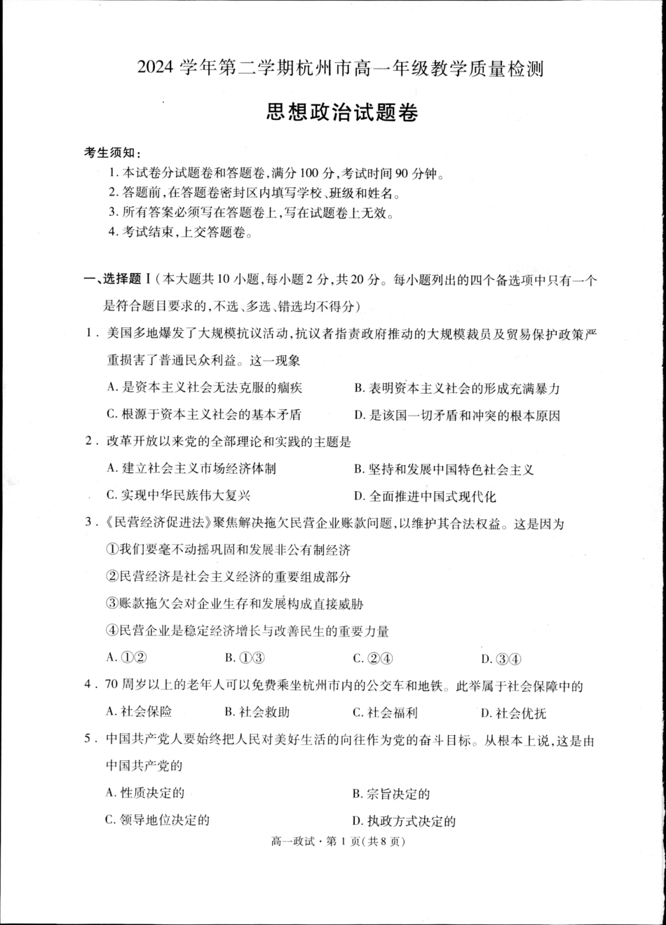 杭州市2024-2025学年高一下学期6月期末考试-政治试卷.pdf_第1页