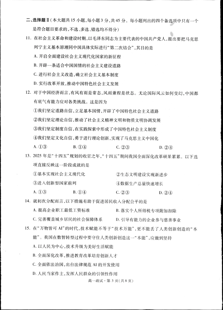 杭州市2024-2025学年高一下学期6月期末考试-政治试卷.pdf_第3页