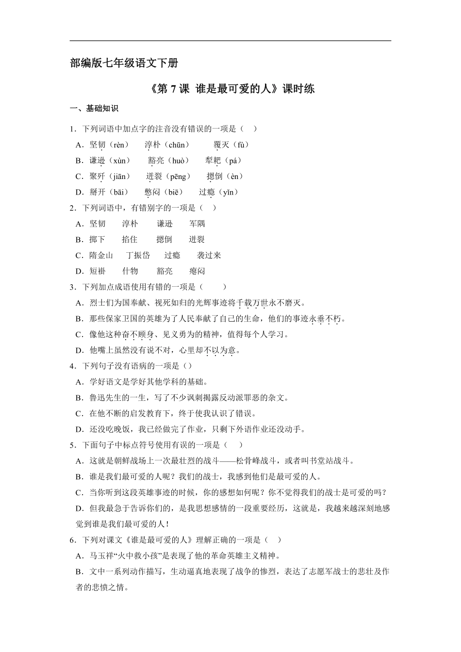 部编版七年级初一下册语文课时练《第7课 谁是最可爱的人》含答案.pdf_第1页