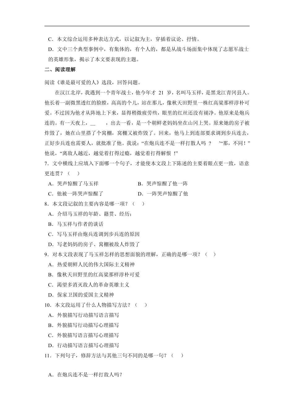 部编版七年级初一下册语文课时练《第7课 谁是最可爱的人》含答案.pdf_第2页