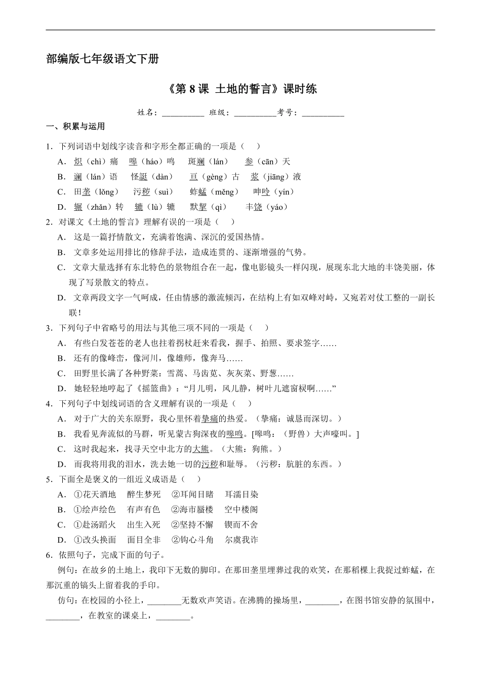 部编版七年级初一下册语文课时练《第8课 土地的誓言》1含答案.pdf_第1页