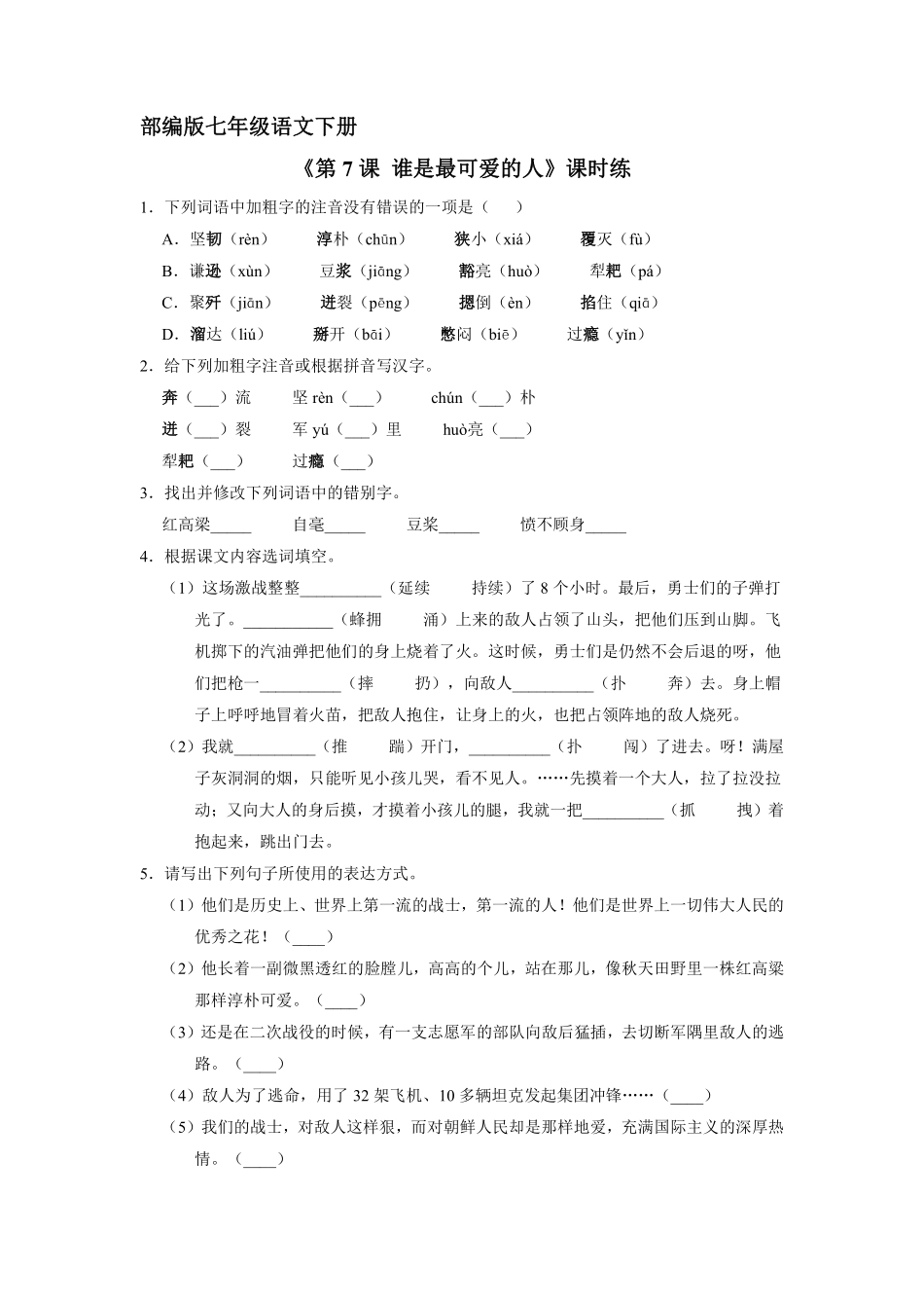 部编版七年级初一下册语文课时练《第7课 谁是最可爱的人》2含答案.pdf_第1页